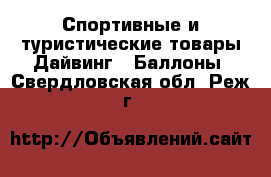 Спортивные и туристические товары Дайвинг - Баллоны. Свердловская обл.,Реж г.